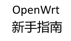 OpenWrt 新手指南