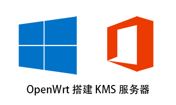 OpenWrt 搭建 KMS 服务器