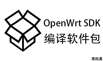 OpenWrt SDK 编译软件包