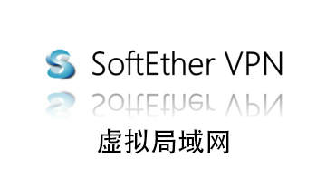 SoftEther VPN 虚拟局域网