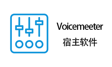 Voicemeeter 宿主软件