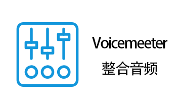 Voicemeeter 整合音频
